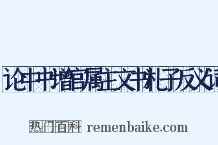 论中书增官属主文书札子反义词是什么意思的图片